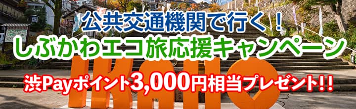しぶかわエコ旅応援キャンペーン