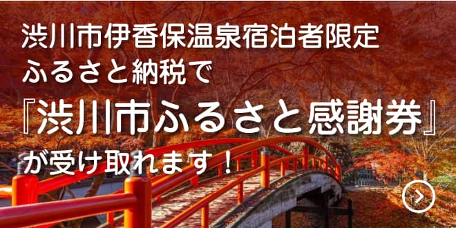 渋川市ふるさと感謝券